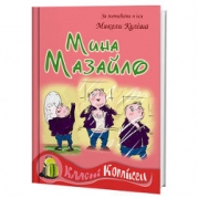Мина Мазайло