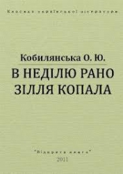 В недiлю рано зiлля копала