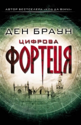 Цифрова Фортеця