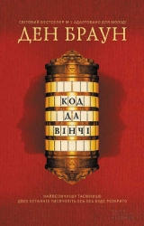 Код Да Вінчі