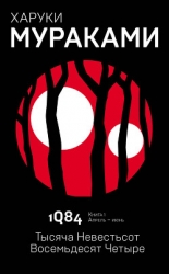 1Q84. Книга І