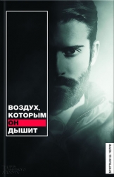 Воздух, которым он дышит (ЛП)