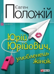 Юрій Юрійович, улюбленець жінок