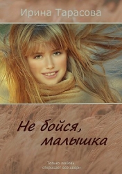 Не бойся, малышка