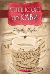 Теплі історії до кави