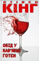 Обід у кав'ярні "Готем"