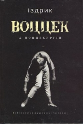 Воццек &amp; воццекургія