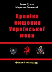 Сушко Р., Левицький М. - Хроніка нищення української мови. - 2012