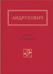 Листи в Україну. Вибране