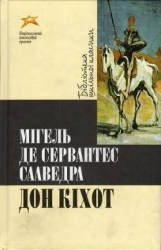 Дон Кіхот