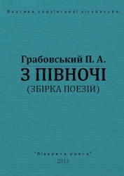З півночі
