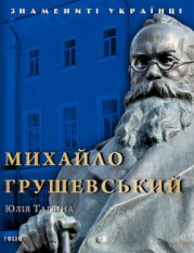 Михайло Грушевський
