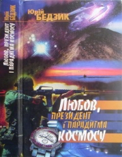 Любов, Президент і парадигма космосу