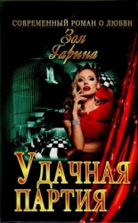 Удачная партия