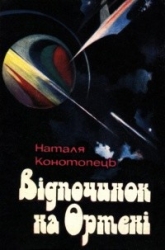 Відпочинок на Ортені.
