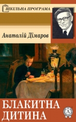 Блакитна Дитина