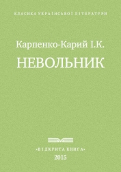 Невольник