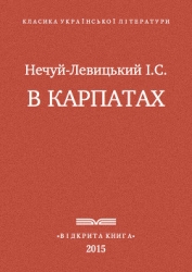 В Карпатах