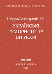 Українські гумористи та штукарі