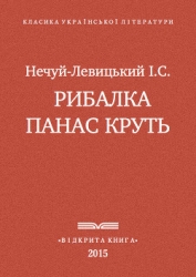 Рибалка Панас Круть
