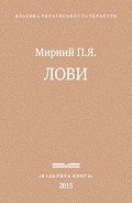Лови