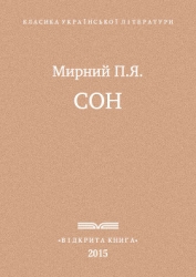 Сон