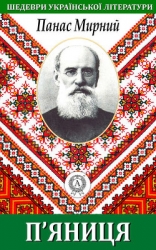 П'яниця