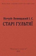 Старі гультяї