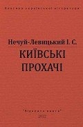 Київські прохачі