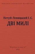 Дві милі
