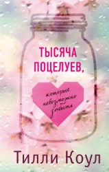 Тысяча незабываемых поцелуев (ЛП)