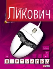 Віртуалка
