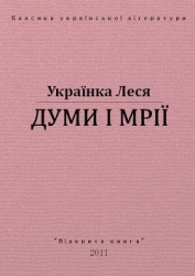 Думи і мрії