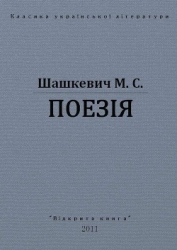 Поезії