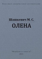 Олена