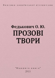 Прозові твори