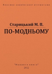 По-модньому