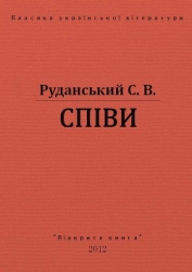Співи
