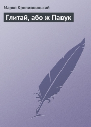 Глитай, або ж павук