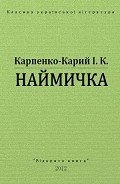 Наймичка