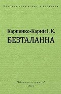 Безталанна