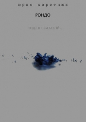 Рондо (Тоді я сказав їй) (СИ)