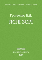 Ясні зорі
