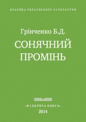 Сонячнии? промінь