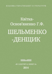 Шельменко-денщик