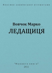 Ледащиця