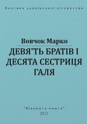 Дев'ять братів і десята сестриця Галя