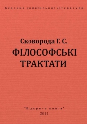 Філософські трактати