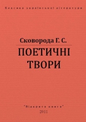 Поетичні твори
