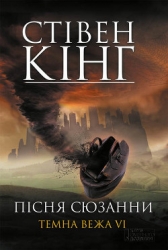 Пісня Сюзанни. Темна вежа VI